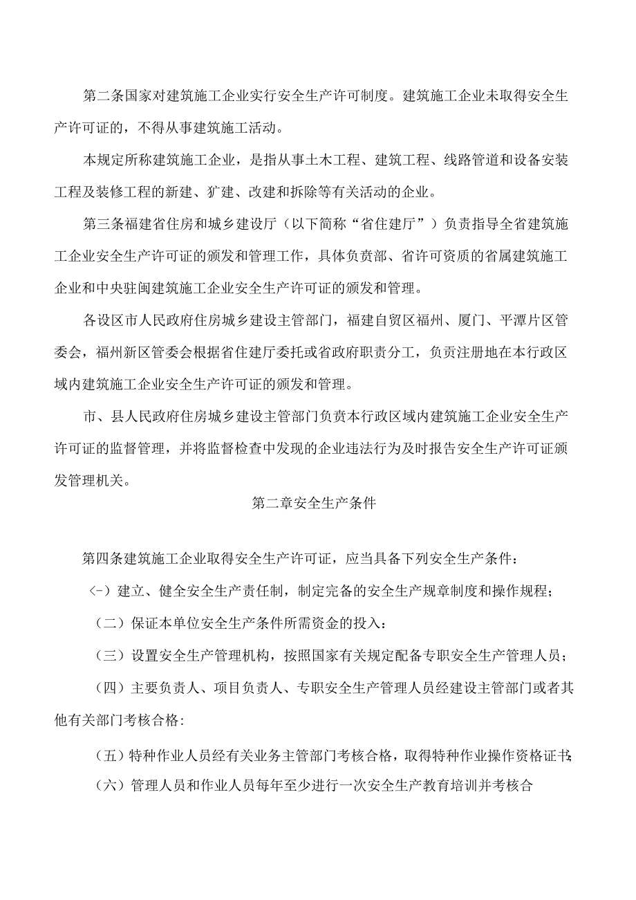 福建省住房和城乡建设厅关于印发《福建省建筑施工企业安全生产许可证审批管理规定》的通知.docx_第2页