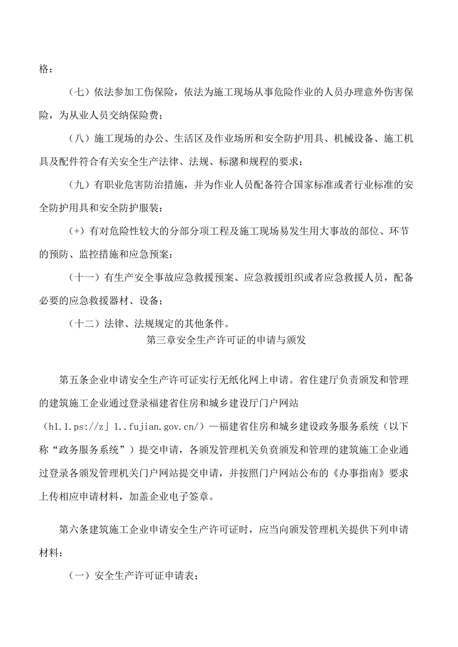 福建省住房和城乡建设厅关于印发《福建省建筑施工企业安全生产许可证审批管理规定》的通知.docx_第3页