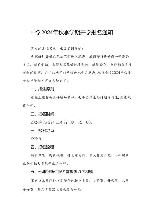 中学2024年季学期开学报名通知四篇.docx