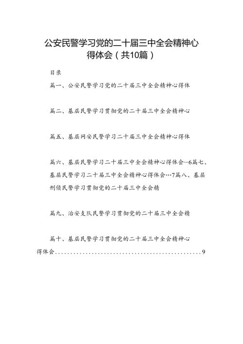 公安民警学习党的二十三中全会精神心得体会(10篇集合).docx