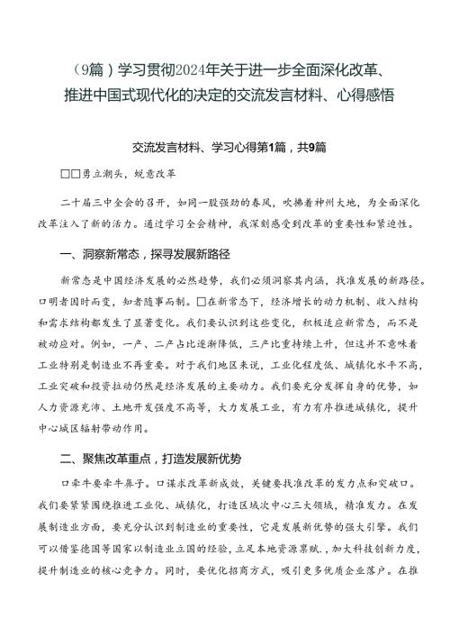 （9篇）学习贯彻2024年关于进一步全面深化改革、推进中国式现代化的决定的交流发言材料、心得感悟.docx