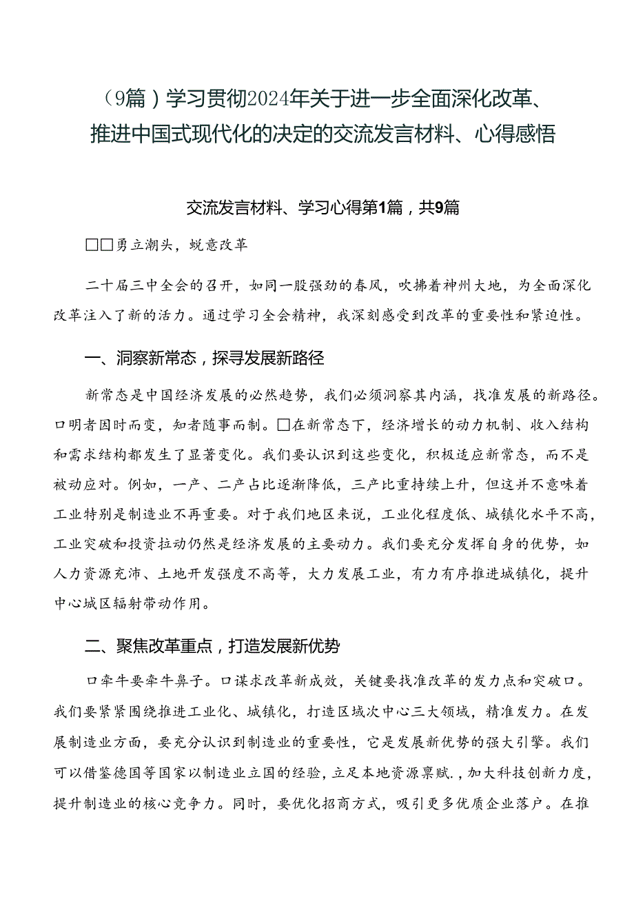 （9篇）学习贯彻2024年关于进一步全面深化改革、推进中国式现代化的决定的交流发言材料、心得感悟.docx_第1页