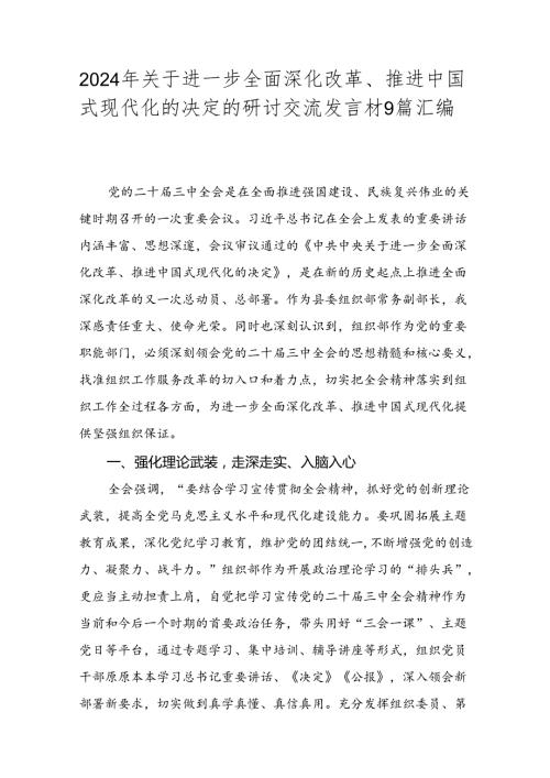2024年关于进一步全面深化改革、推进中国式现代化的决定的研讨交流发言材9篇汇编.docx
