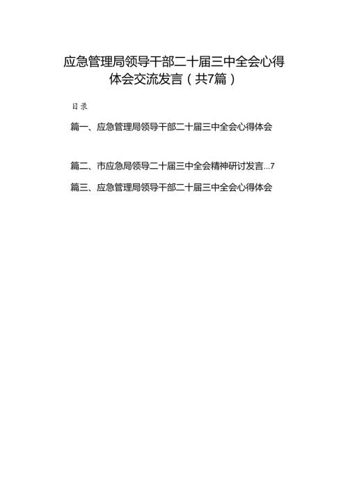 应急管理局领导干部二十三中全会心得体会交流发言（合计7份）.docx