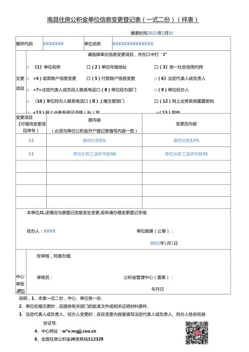 南昌住房公积金单位信息变更登记表(样表）其他.docx