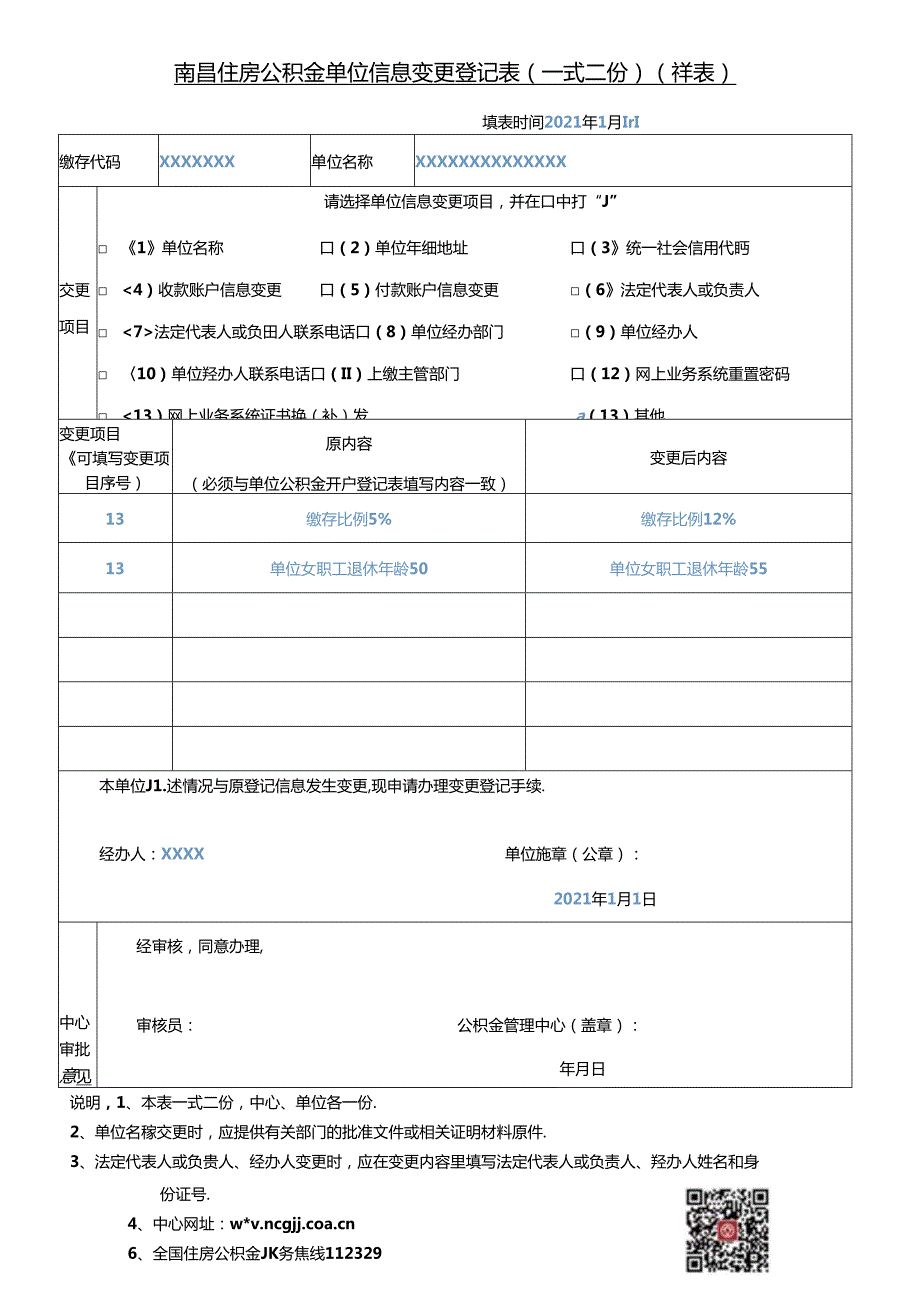 南昌住房公积金单位信息变更登记表(样表）其他.docx_第1页