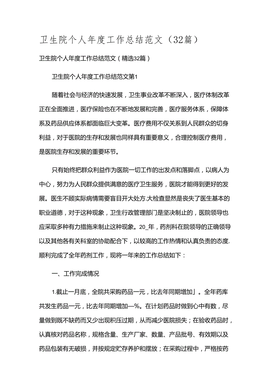 卫生院个人工作总结范文（32篇）.docx_第1页