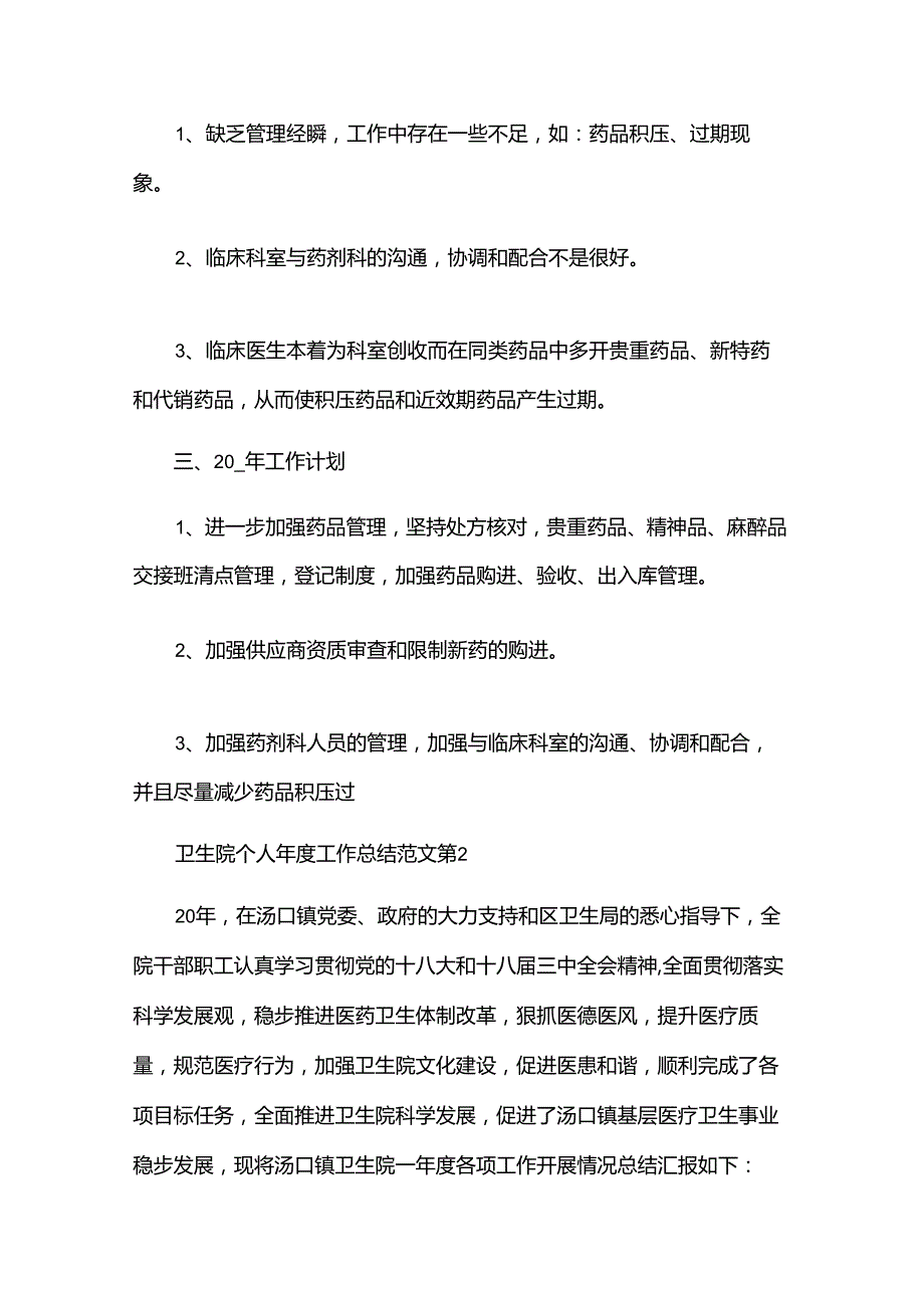 卫生院个人工作总结范文（32篇）.docx_第3页