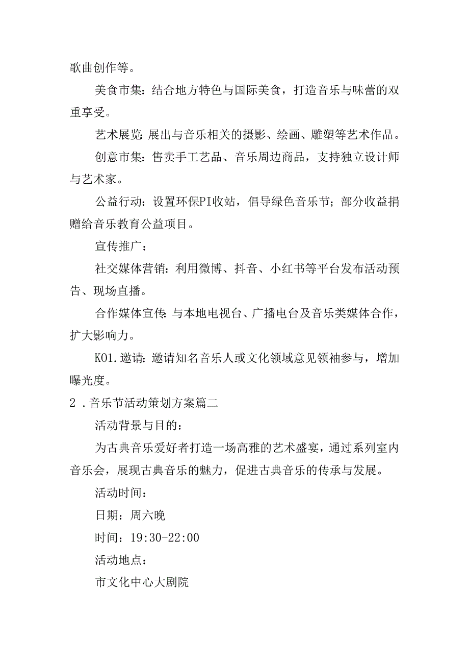音乐节活动策划方案（汇编10篇）.docx_第2页