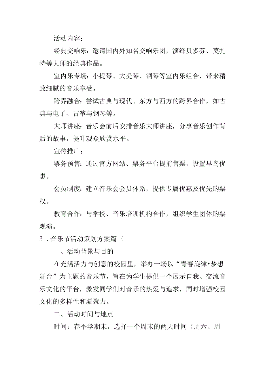 音乐节活动策划方案（汇编10篇）.docx_第3页