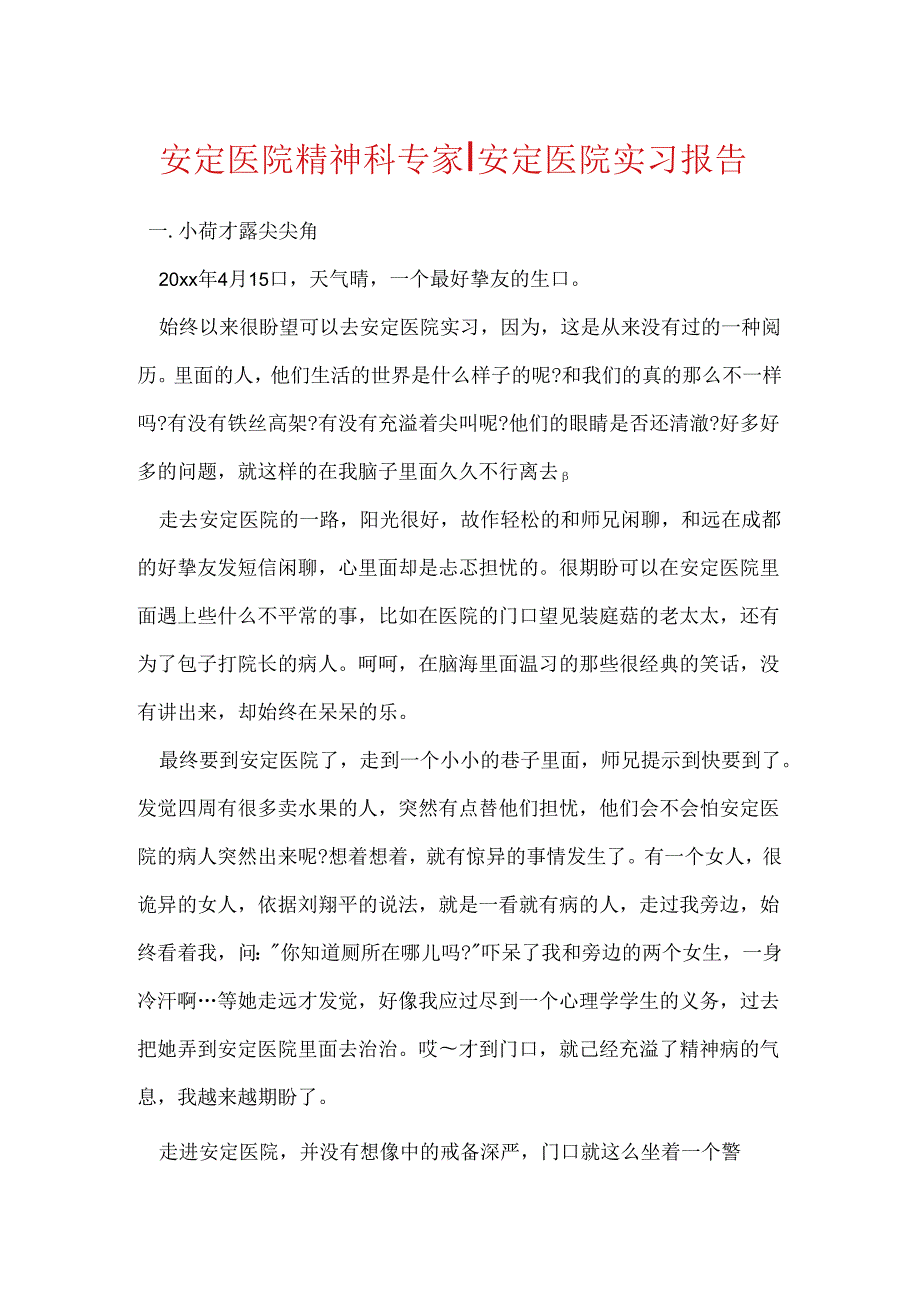 安定医院精神科专家安定医院实习报告.docx_第1页