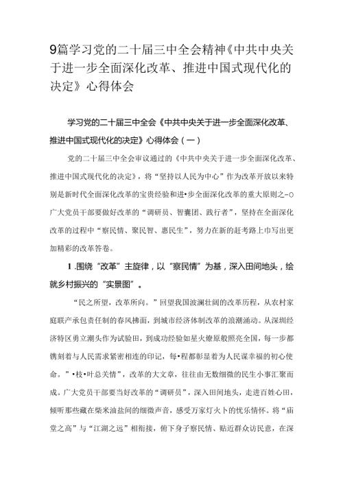 9篇学习党的二十三中全会精神《中共中央关于进一步全面深化改革、推进中国式现代化的决定》心得体会.docx