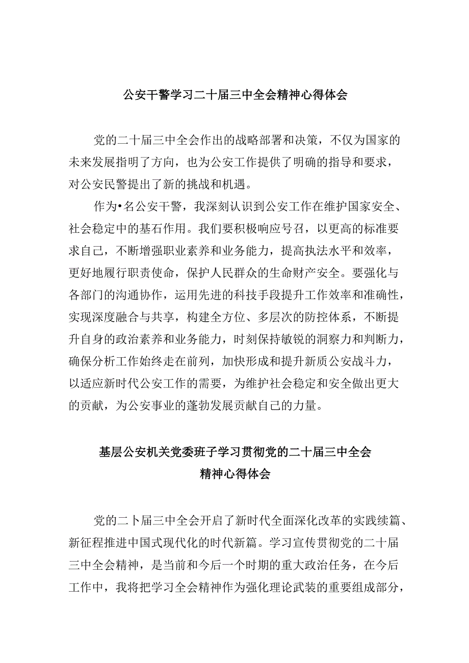 公安干警学习二十三中全会精神心得体会8篇（精选）.docx_第1页