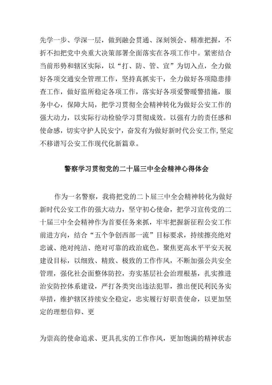 公安干警学习二十三中全会精神心得体会8篇（精选）.docx_第2页