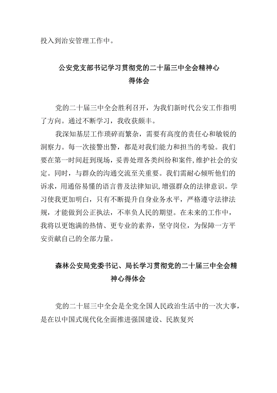 公安干警学习二十三中全会精神心得体会8篇（精选）.docx_第3页