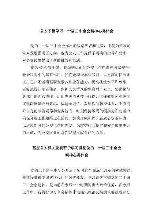 公安干警学习二十三中全会精神心得体会8篇（精选）.docx