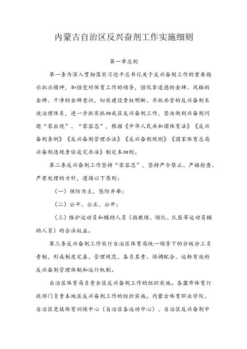 内蒙古自治区反兴奋剂工作实施细则.docx