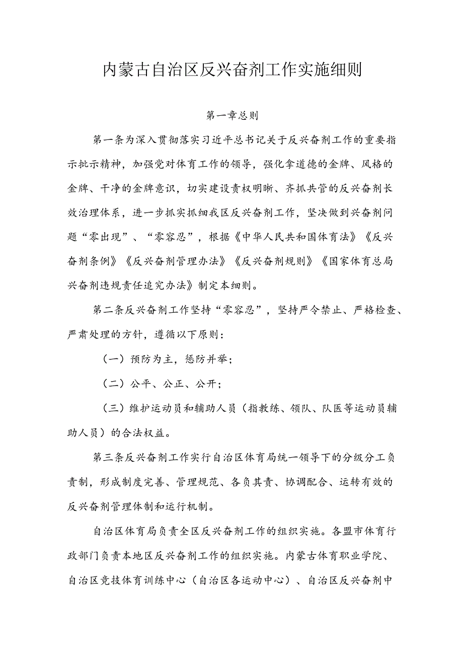 内蒙古自治区反兴奋剂工作实施细则.docx_第1页