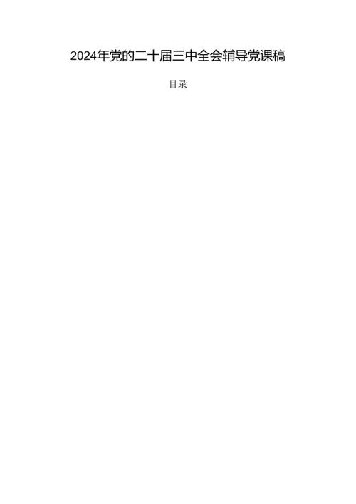 2024年党的二十三中全会辅导党课稿.docx