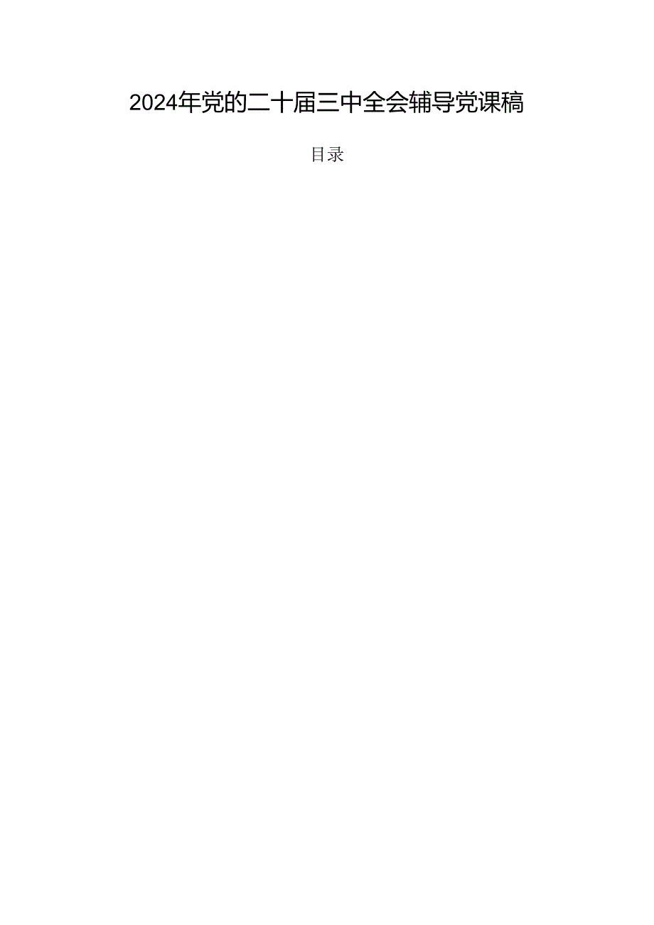 2024年党的二十三中全会辅导党课稿.docx_第1页