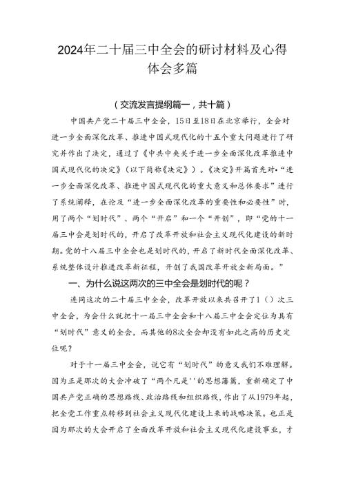 2024年二十三中全会的研讨材料及心得体会多篇.docx