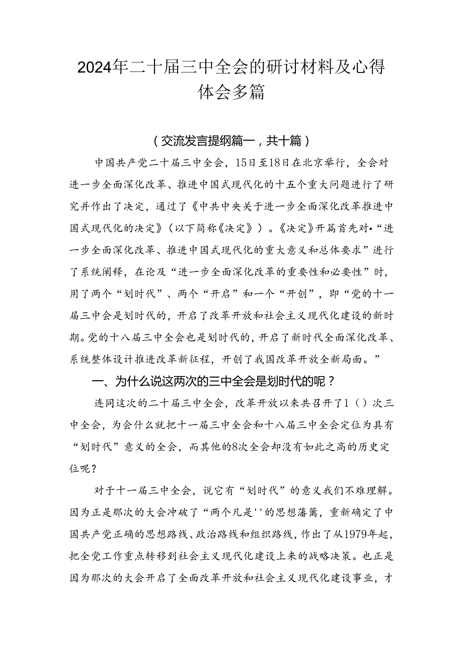 2024年二十三中全会的研讨材料及心得体会多篇.docx_第1页