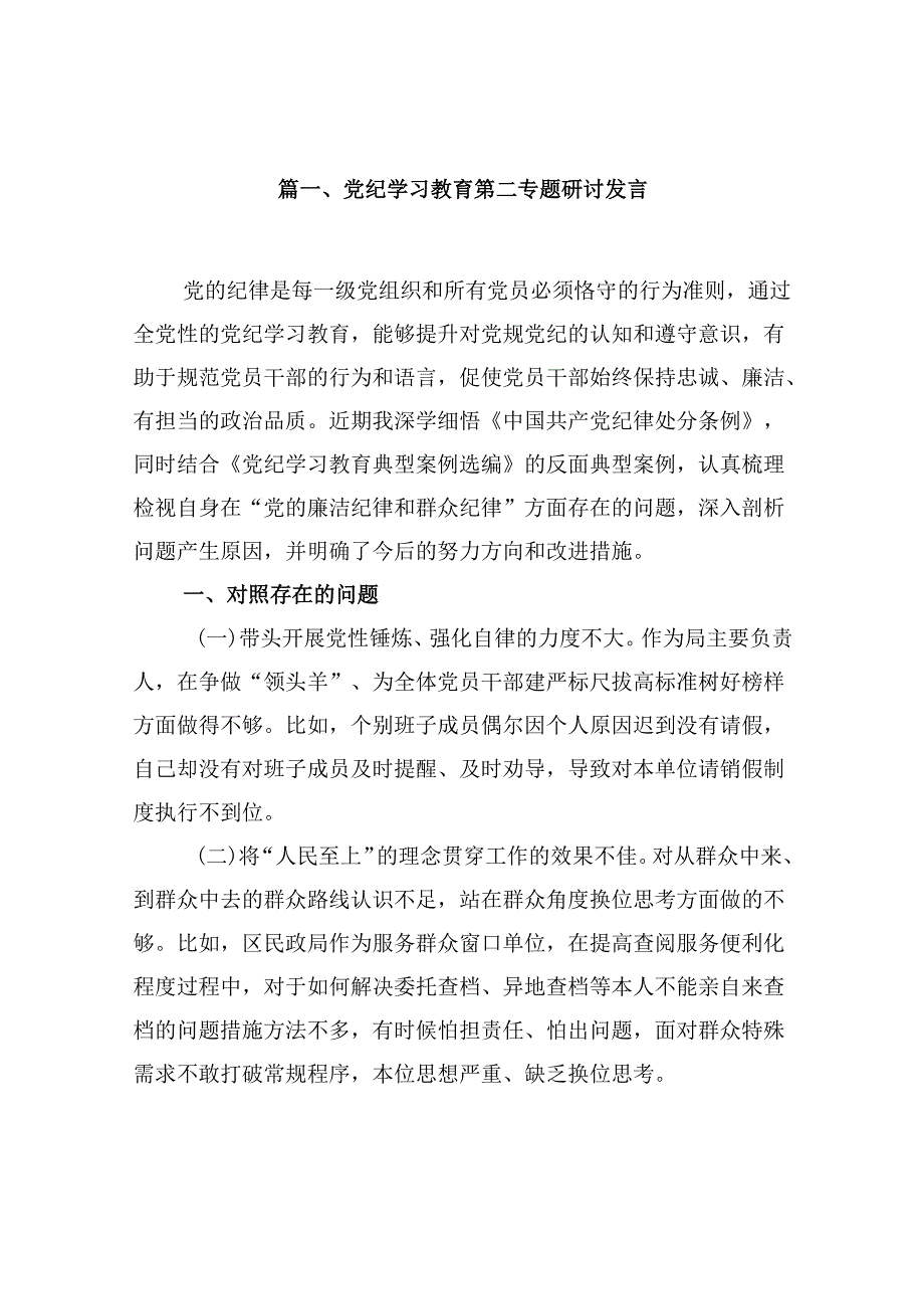 党纪学习教育第二专题研讨发言13篇（详细版）.docx_第2页