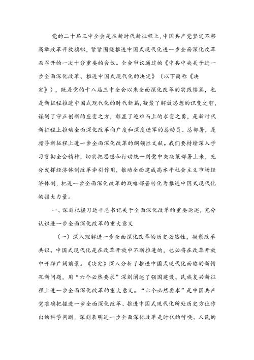 书记学习贯彻党的二十三中全会精神发言材料.docx