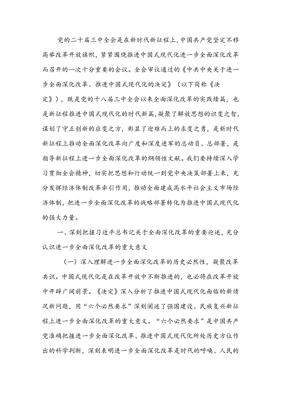 书记学习贯彻党的二十三中全会精神发言材料.docx_第1页