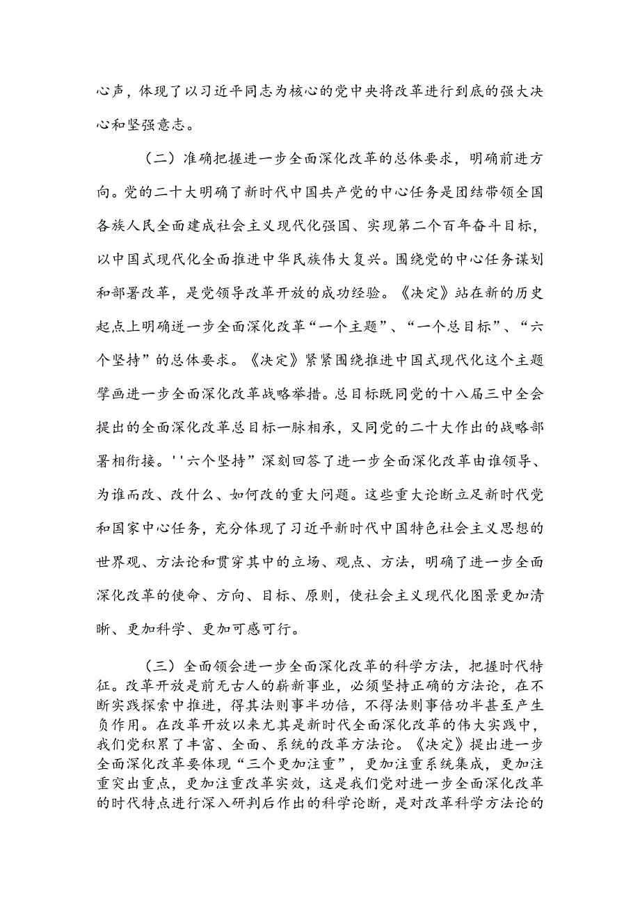 书记学习贯彻党的二十三中全会精神发言材料.docx_第2页
