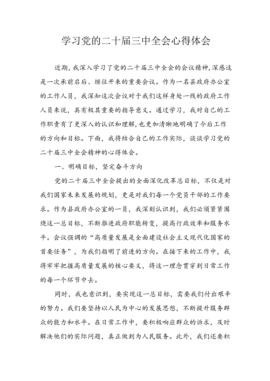 学习2024年学习党的二十三中全会个人心得感悟 （4份）85.docx_第1页