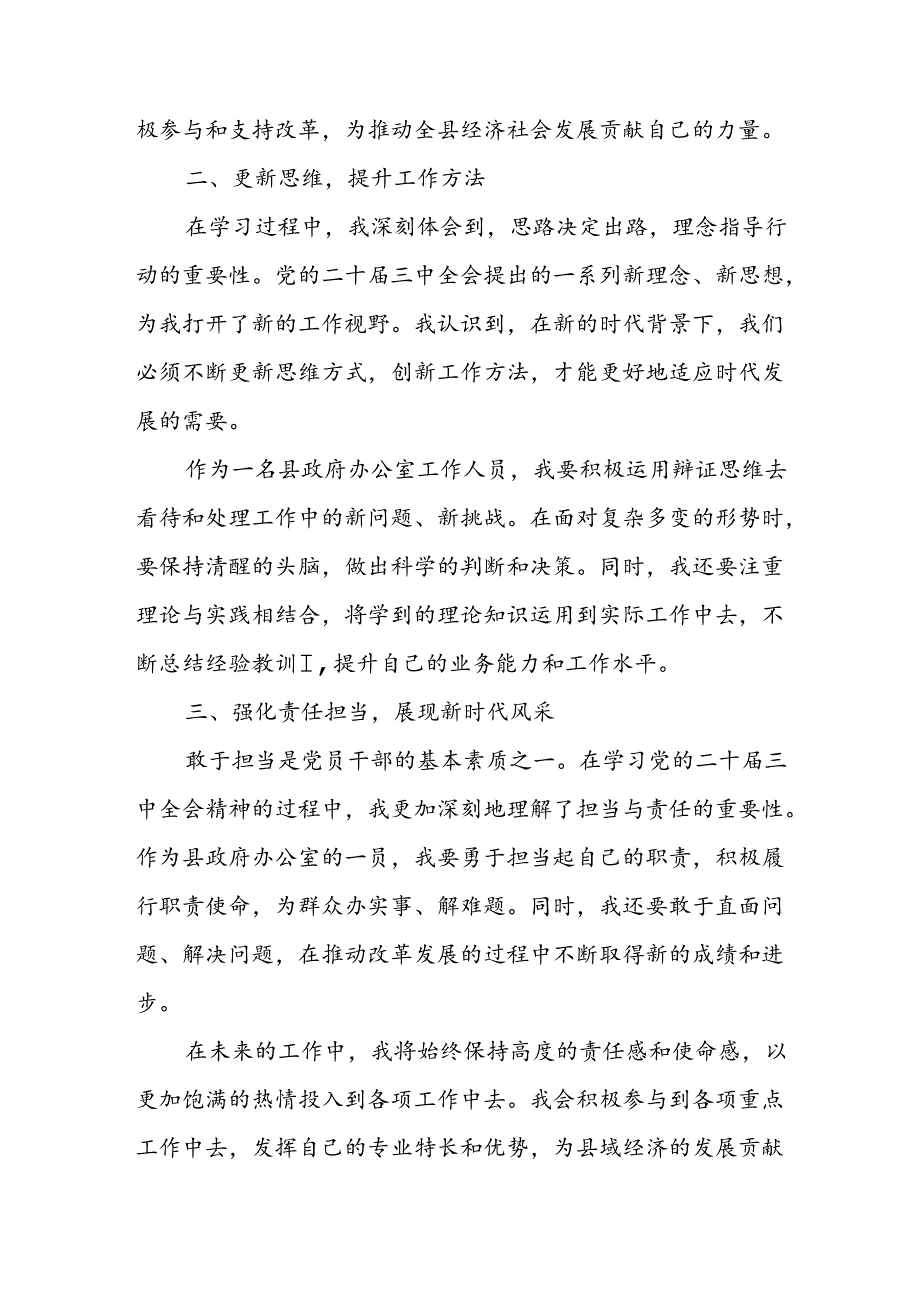 学习2024年学习党的二十三中全会个人心得感悟 （4份）85.docx_第2页