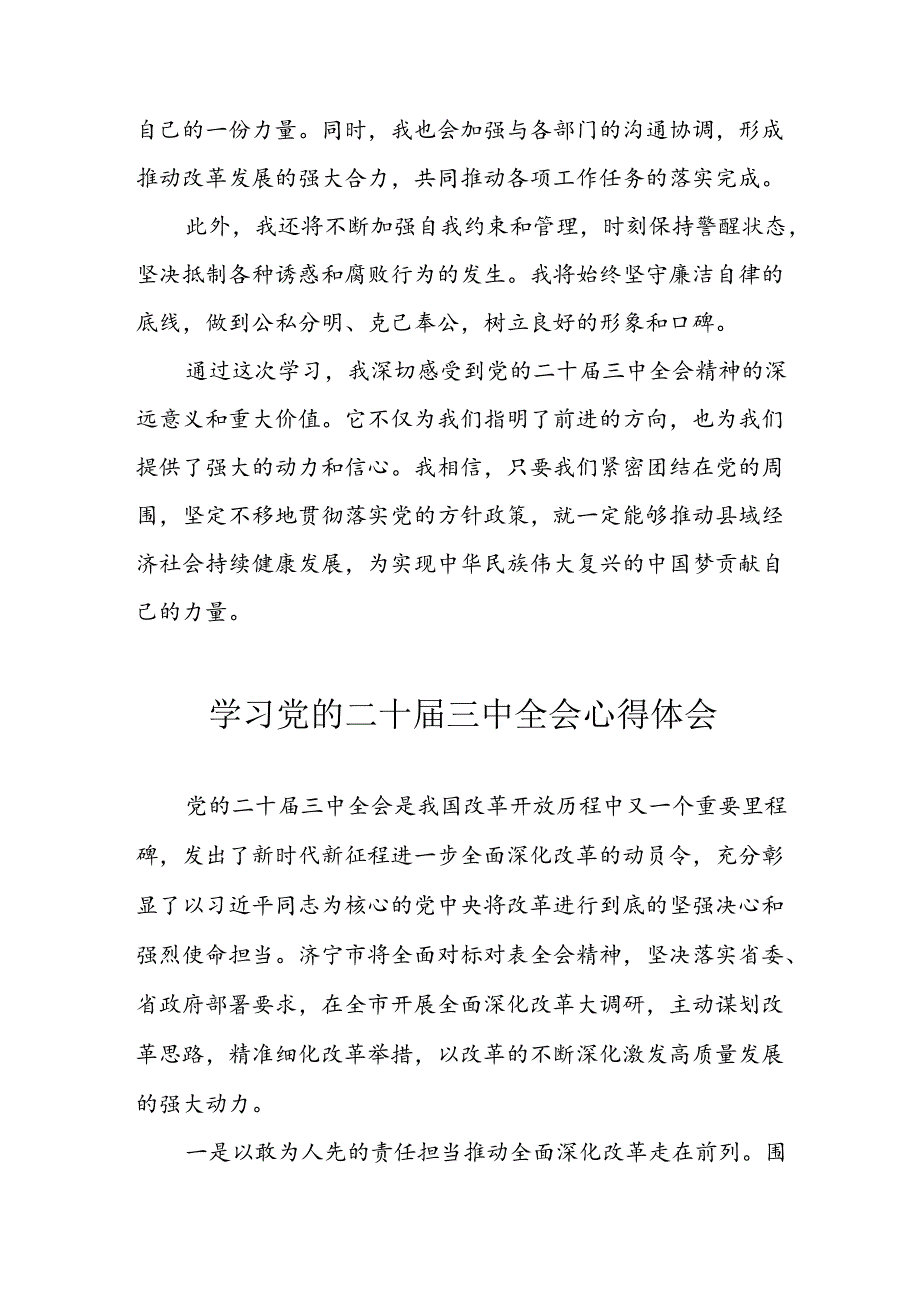 学习2024年学习党的二十三中全会个人心得感悟 （4份）85.docx_第3页