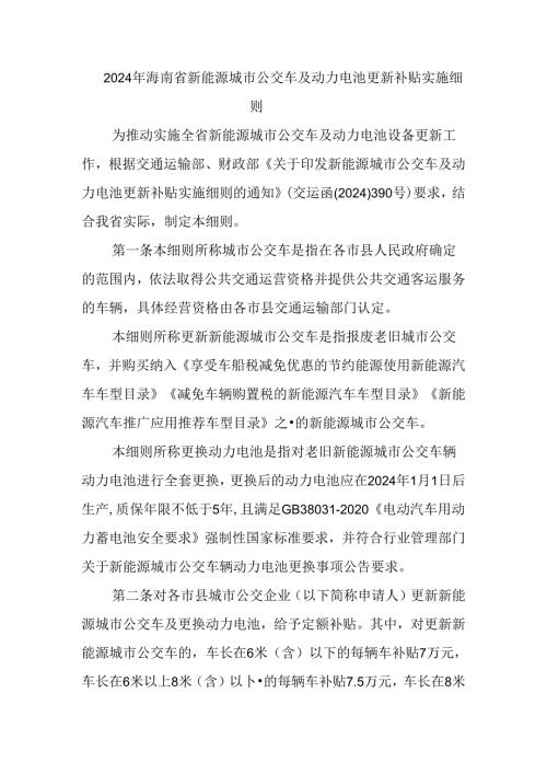 《2024年海南省新能源城市公交车动力电池老旧营运货车报废更新补贴实施细则》.docx