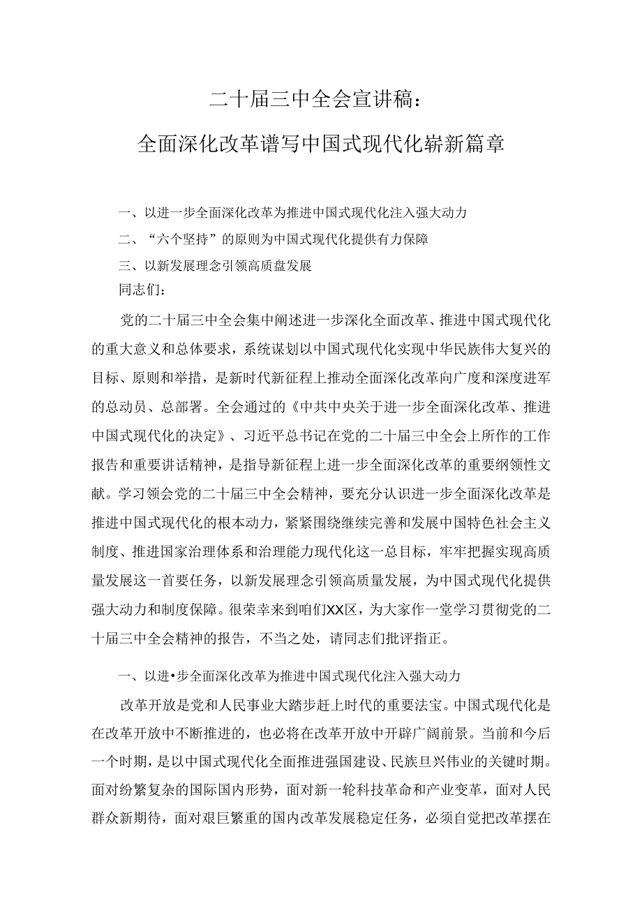 7篇二十三中全会专题宣讲稿.docx_第1页