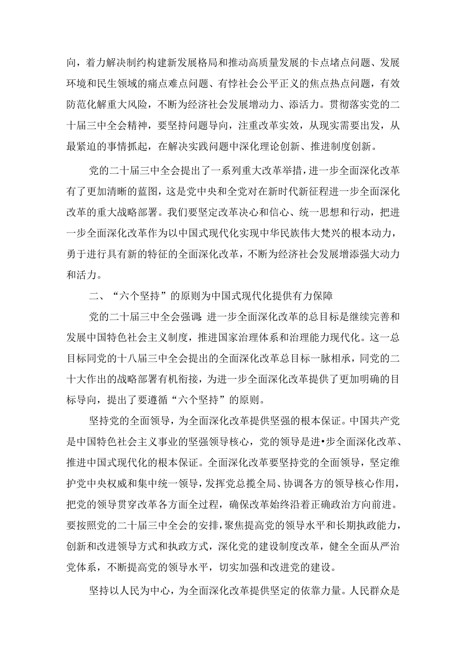 7篇二十三中全会专题宣讲稿.docx_第3页