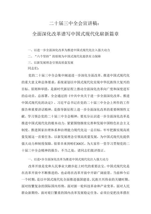7篇二十三中全会专题宣讲稿.docx