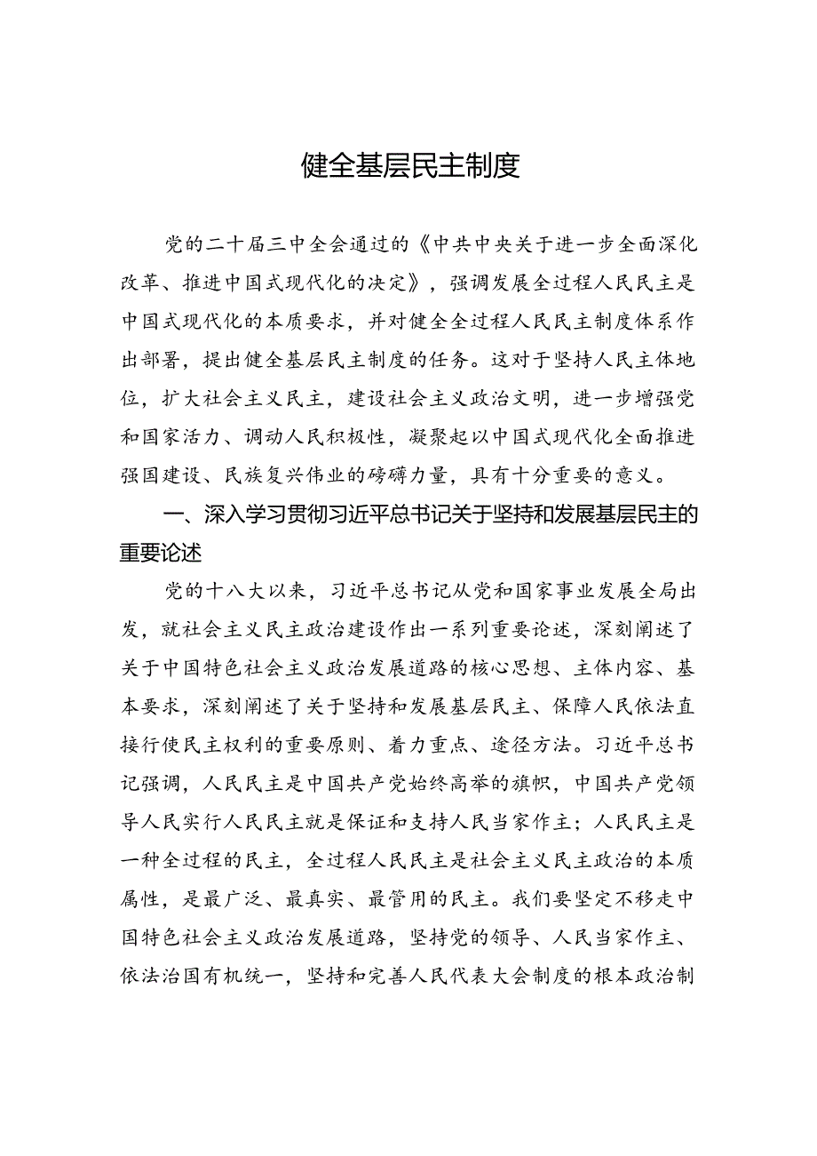 健全基层民主制度.docx_第1页