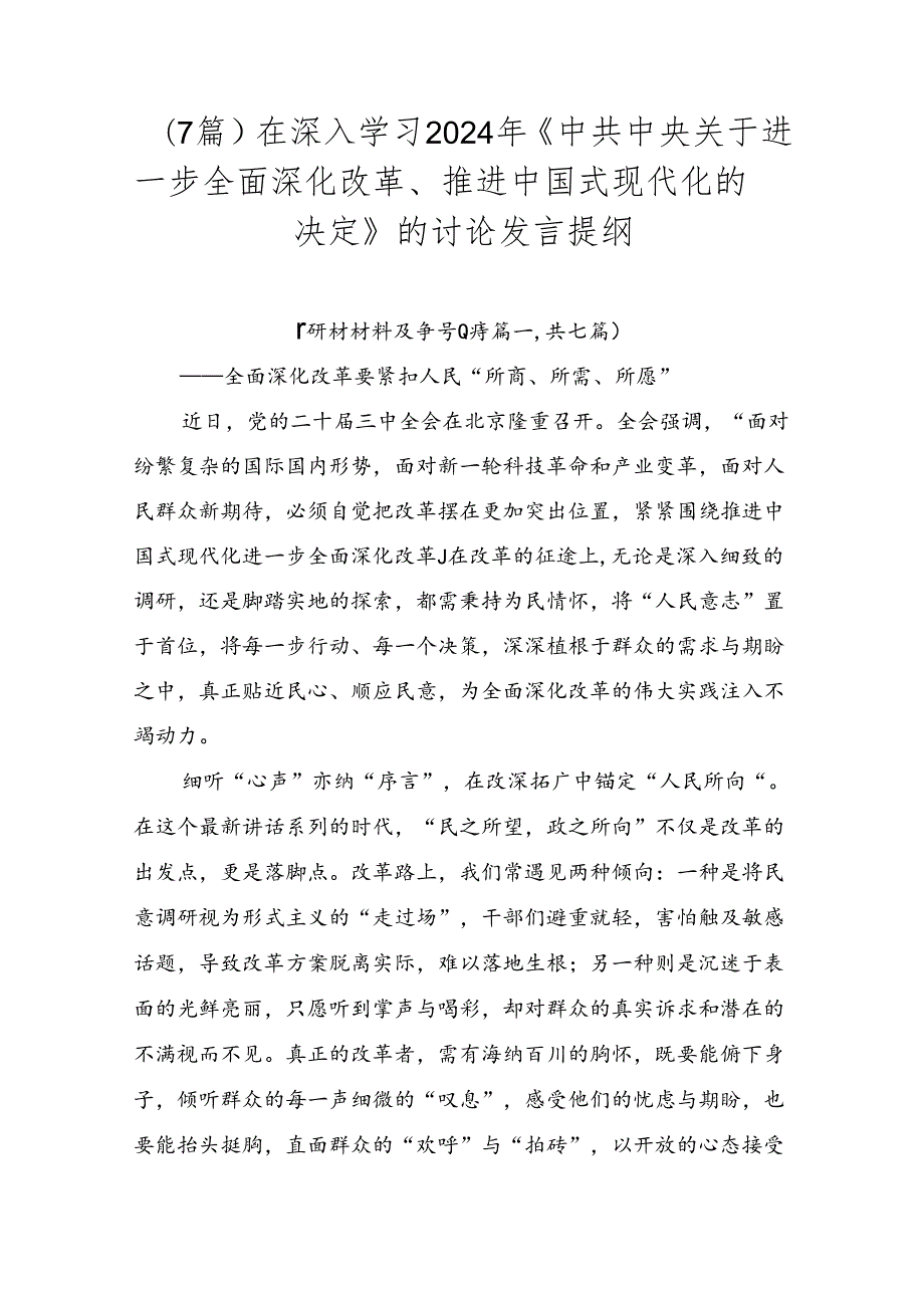 （7篇）在深入学习2024年《中共中央关于进一步全面深化改革、推进中国式现代化的决定》的讨论发言提纲.docx_第1页