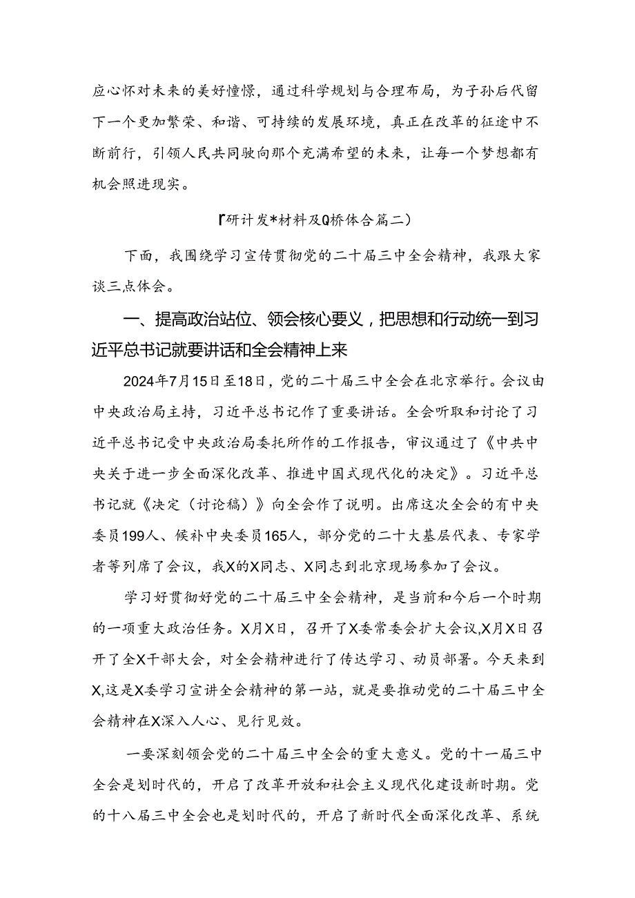 （7篇）在深入学习2024年《中共中央关于进一步全面深化改革、推进中国式现代化的决定》的讨论发言提纲.docx_第3页