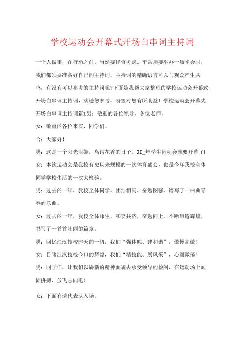 学校运动会开幕式开场白串词主持词.docx