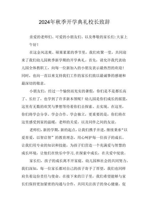 2024年中小学季开学典礼校长致辞稿(2).docx