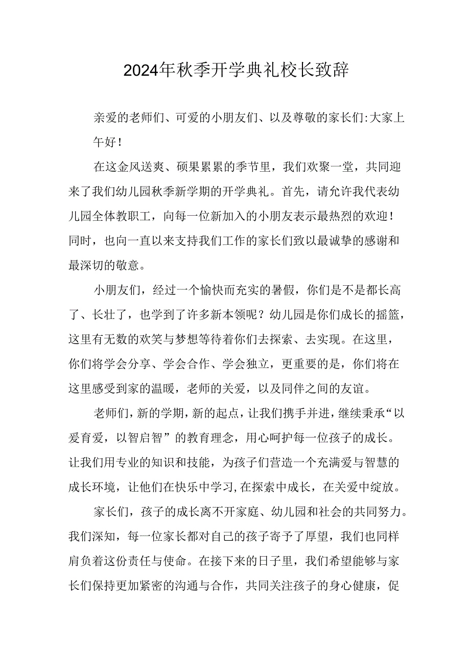 2024年中小学季开学典礼校长致辞稿(2).docx_第1页