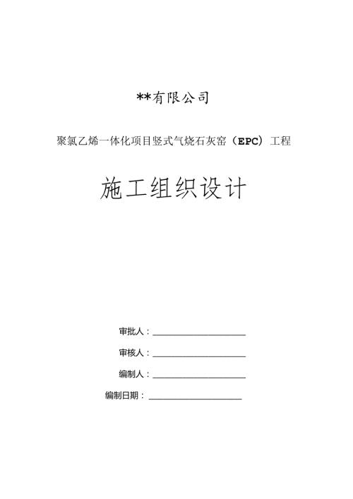 石灰窑施工组织设计.docx