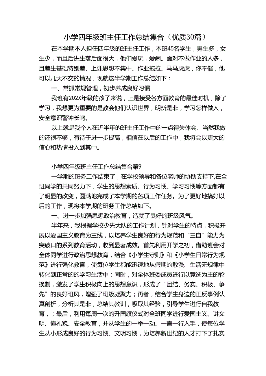 小学四年级班主任工作总结集合（优质30篇）.docx_第1页