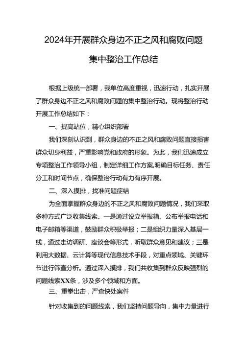 开展2024年群众身边不正之风和腐败问题集中整治工作总结 （合计10份）.docx