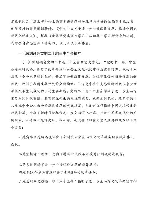 九篇2024年理论学习集中学习研讨会党的二十三中全会讲话材料.docx