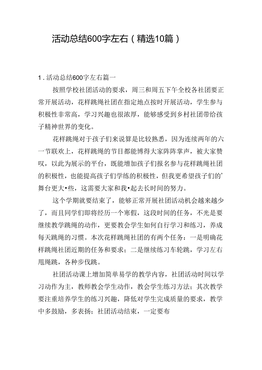 活动总结600字左右（精选10篇）.docx_第1页