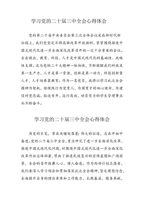 2024年学习党的二十三中全会个人心得体会 汇编11份.docx