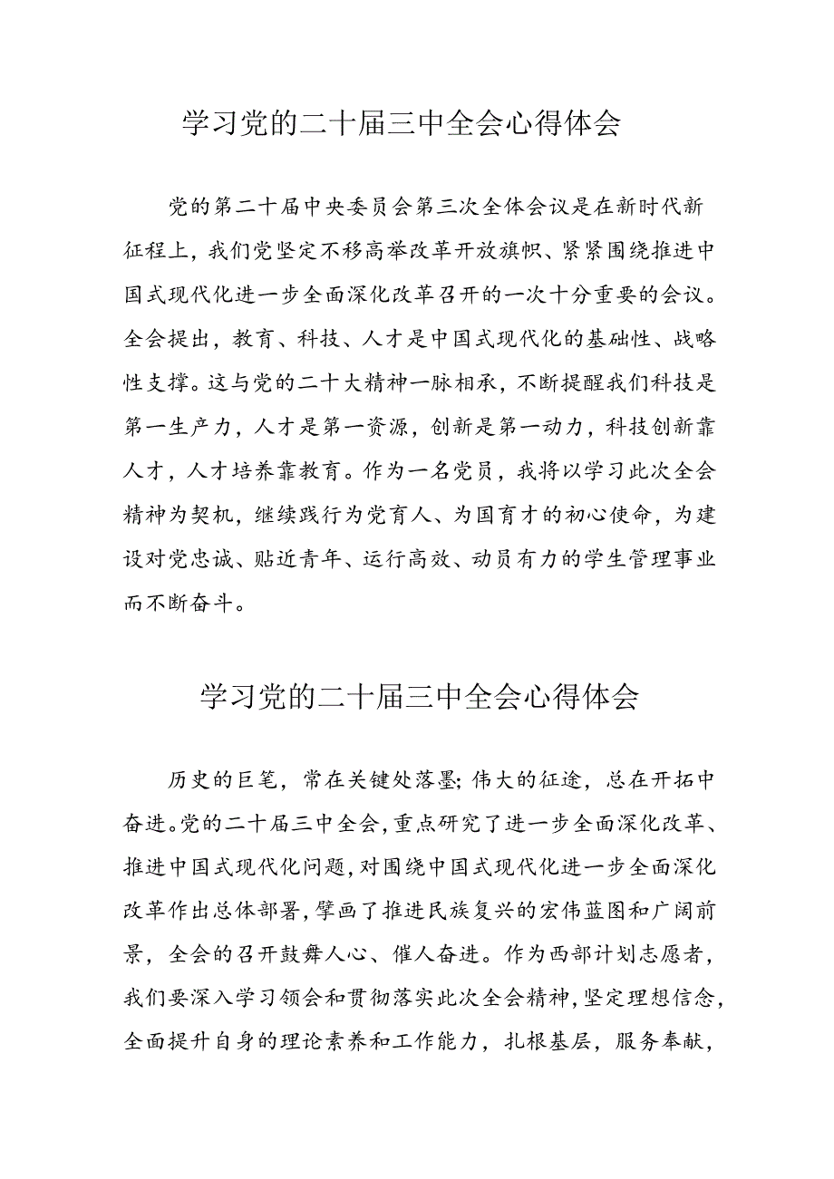 2024年学习党的二十三中全会个人心得体会 汇编11份.docx_第1页